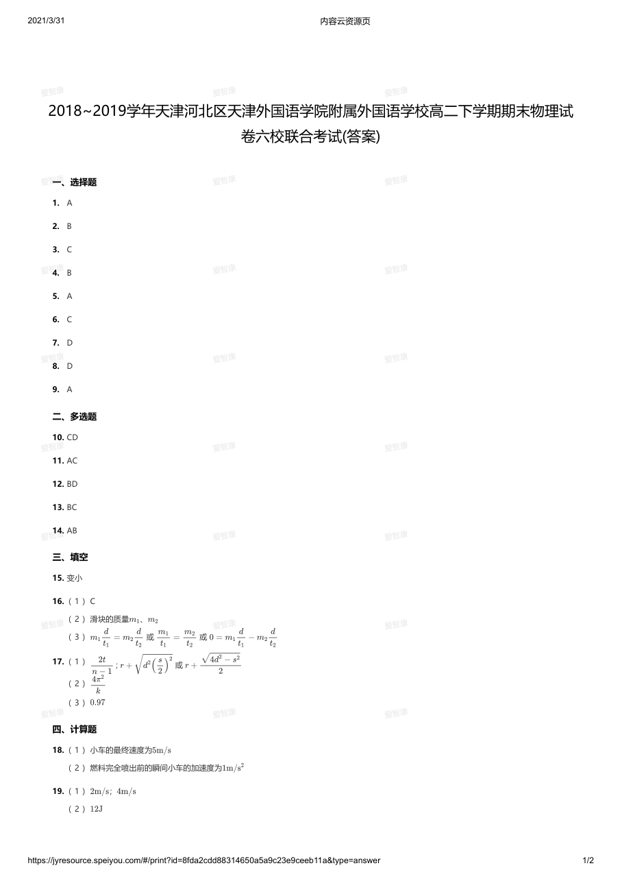2018~2019学年天津河北区天津外国语学院附属外国语学校高二下学期期末物理试（答案）.pdf 第 1 页